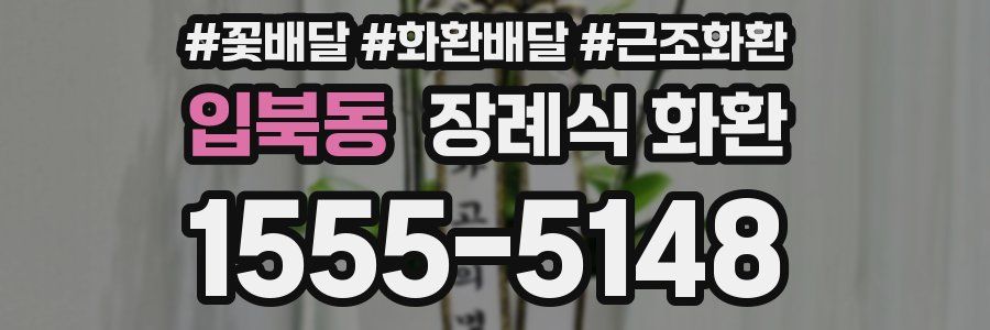 입북동 장례식 화환