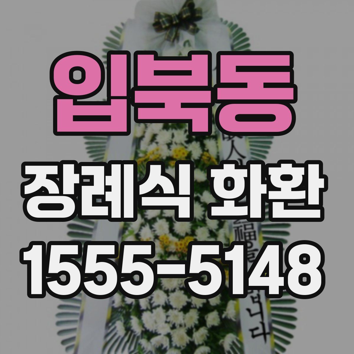 입북동 장례식 화환