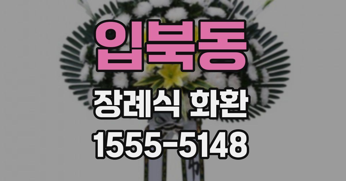 입북동 장례식 화환