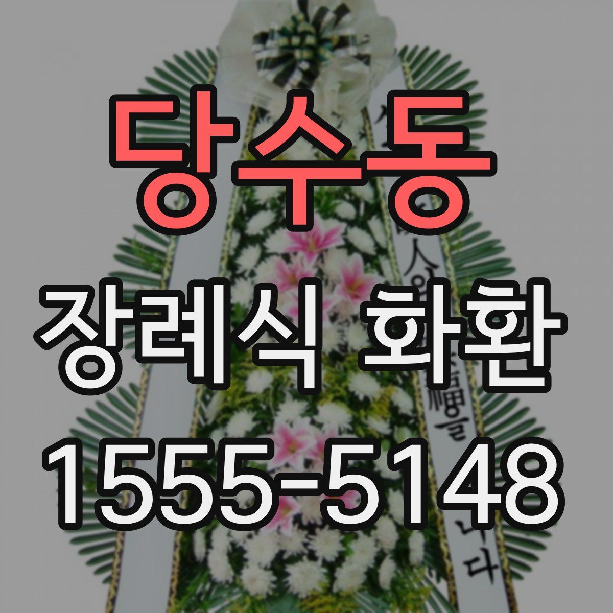 당수동 장례식 화환