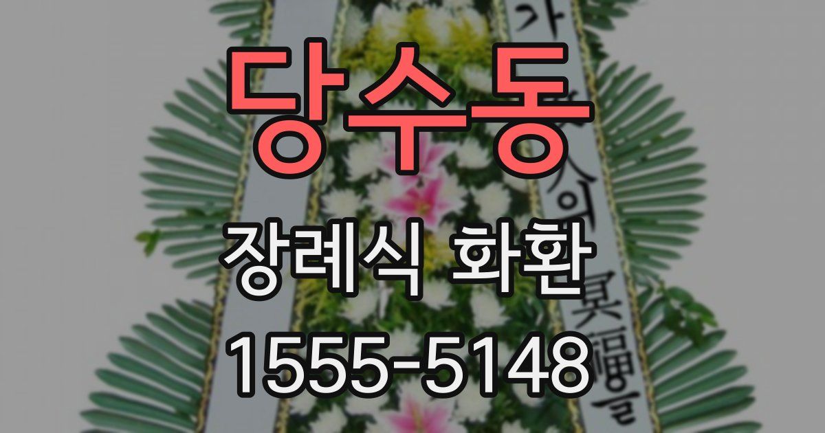 당수동 장례식 화환