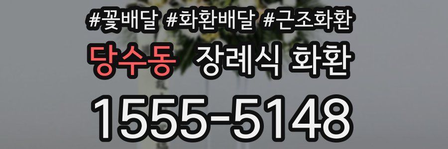 당수동 장례식 화환