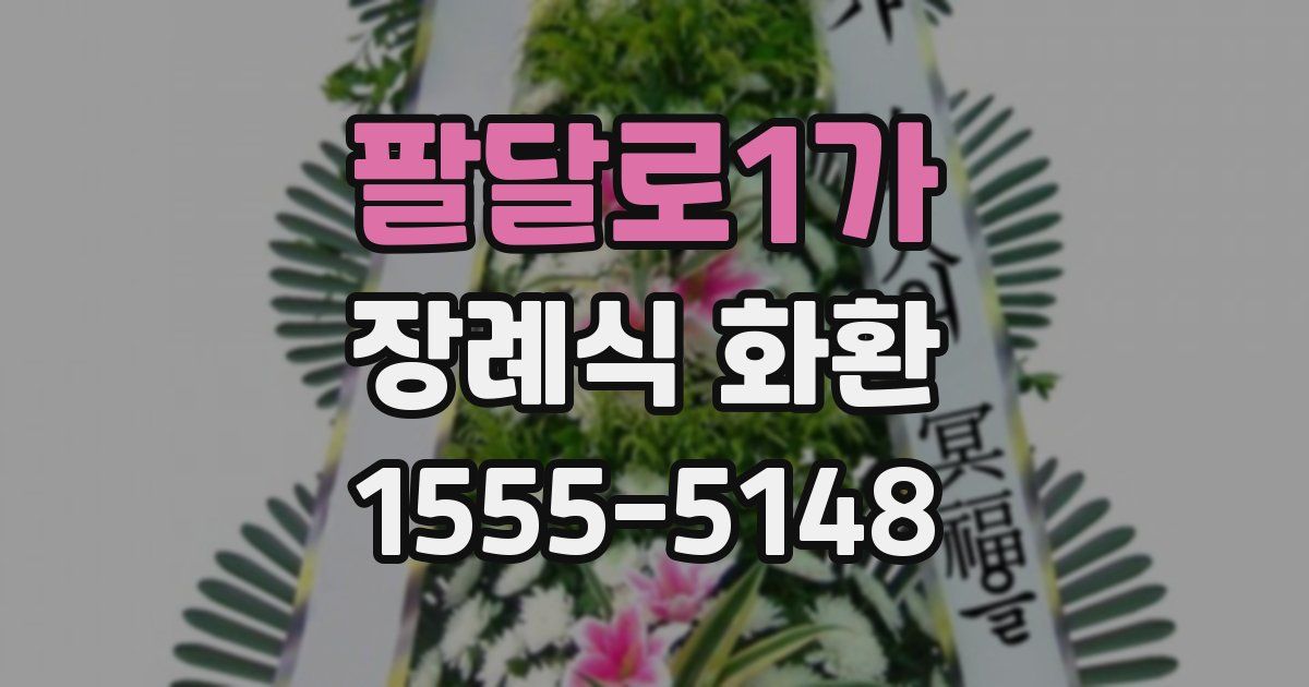 팔달로1가 장례식 화환