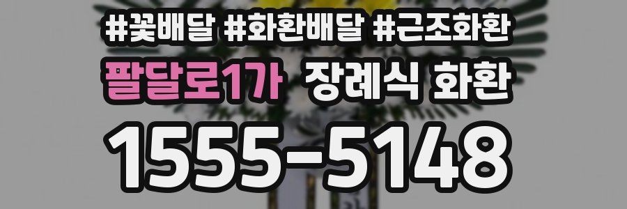 팔달로1가 장례식 화환