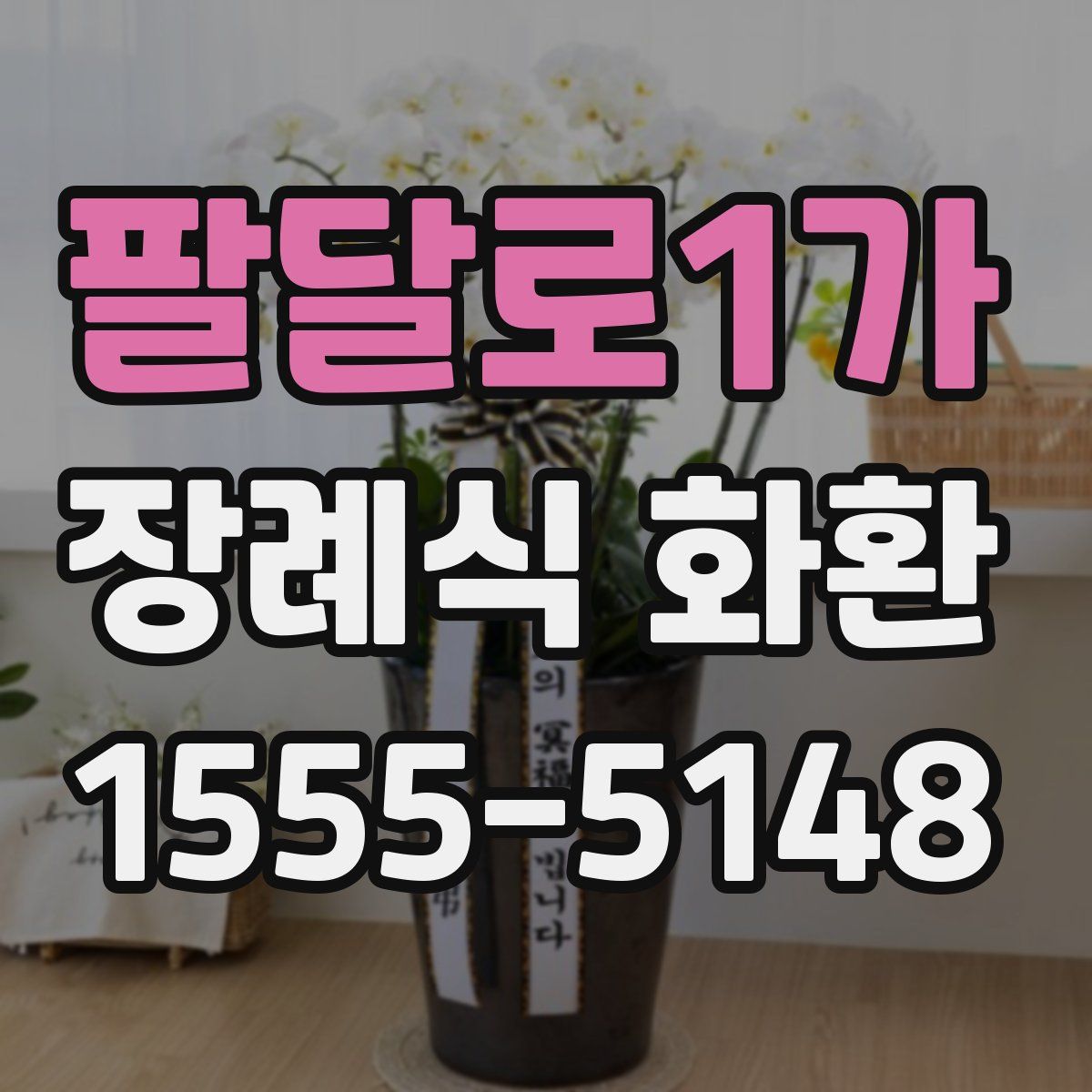 팔달로1가 장례식 화환