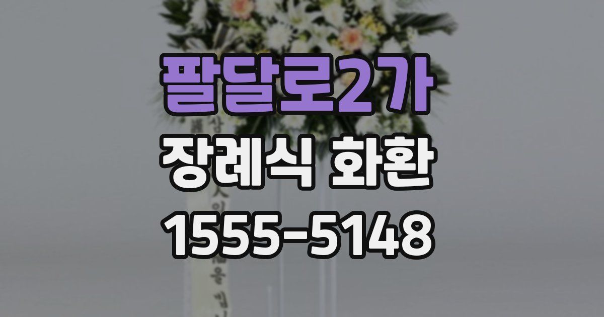 팔달로2가 장례식 화환