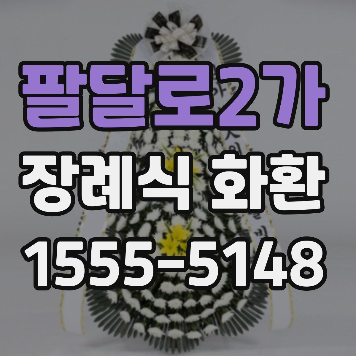 팔달로2가 장례식 화환