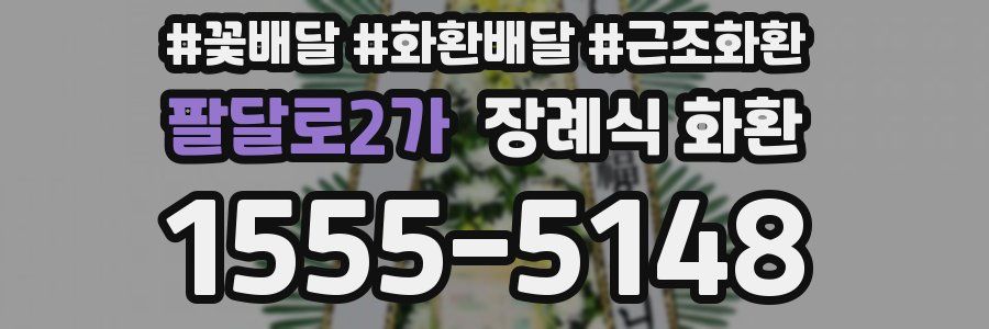 팔달로2가 장례식 화환