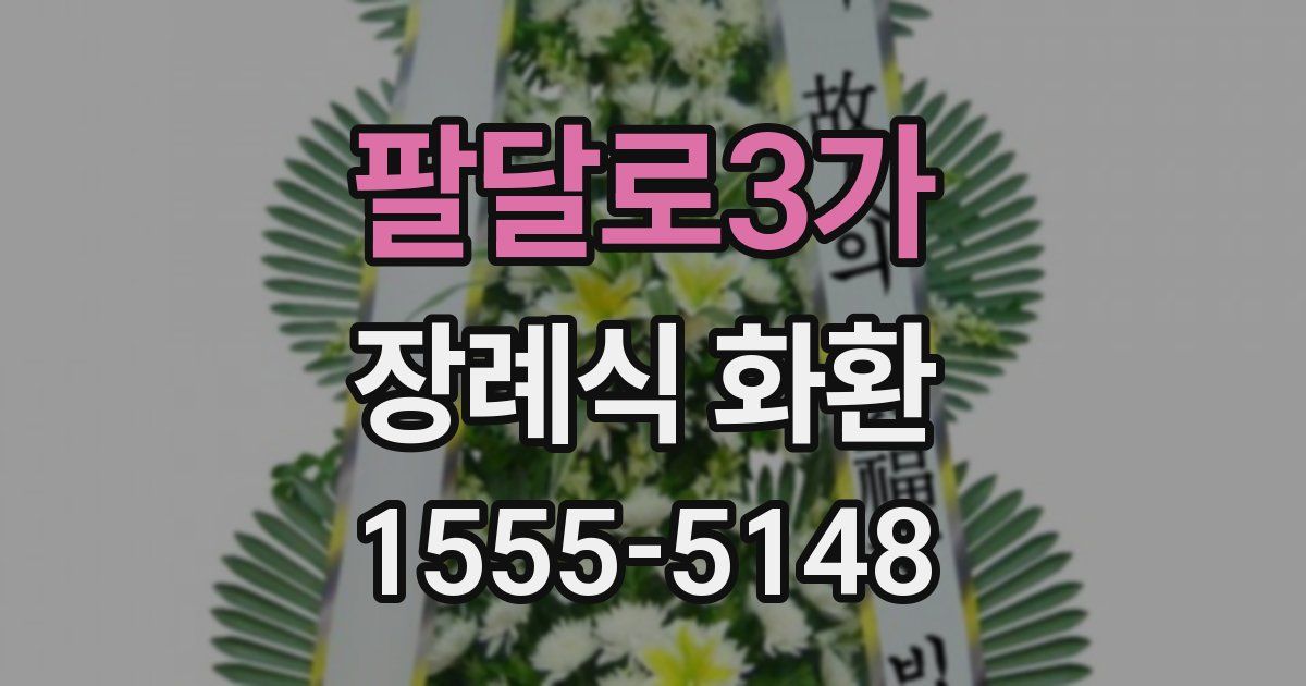 팔달로3가 장례식 화환