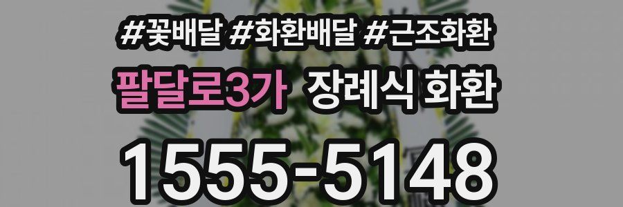 팔달로3가 장례식 화환