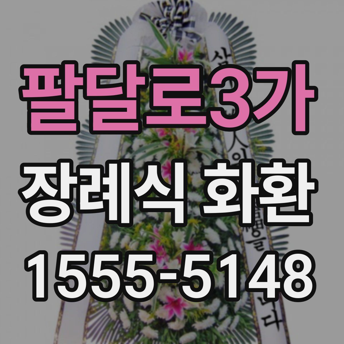 팔달로3가 장례식 화환