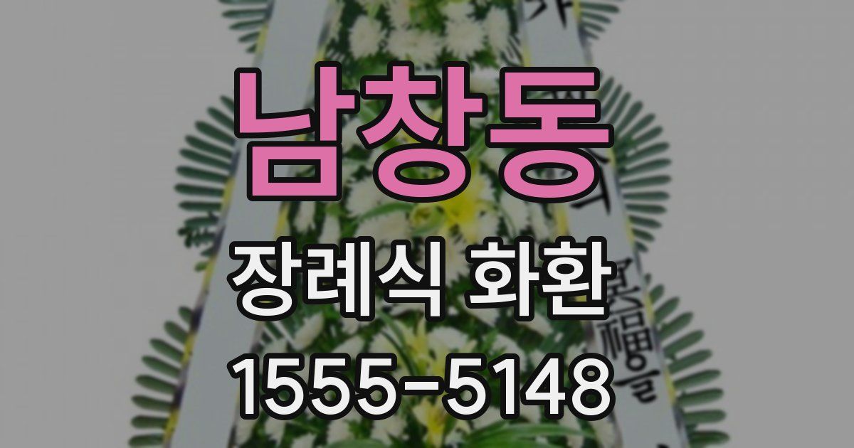 남창동 장례식 화환