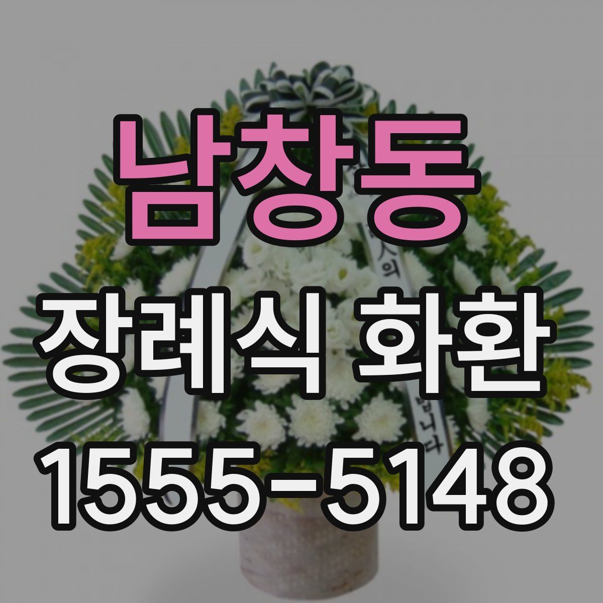 남창동 장례식 화환