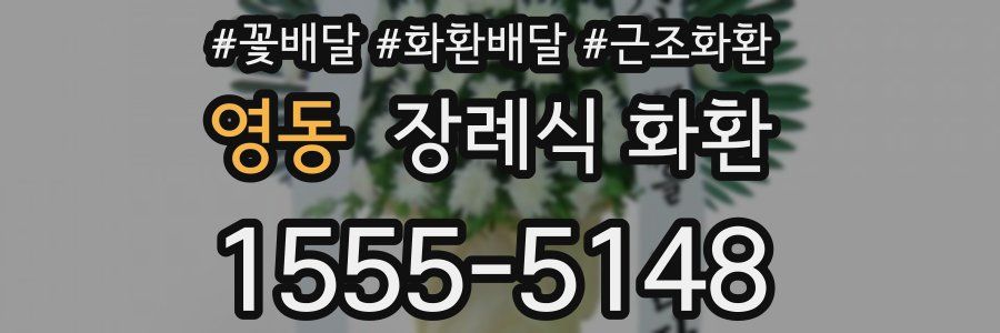 영동 장례식 화환