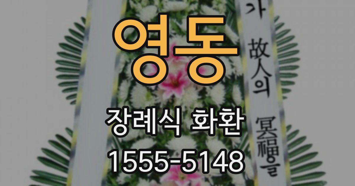 영동 장례식 화환
