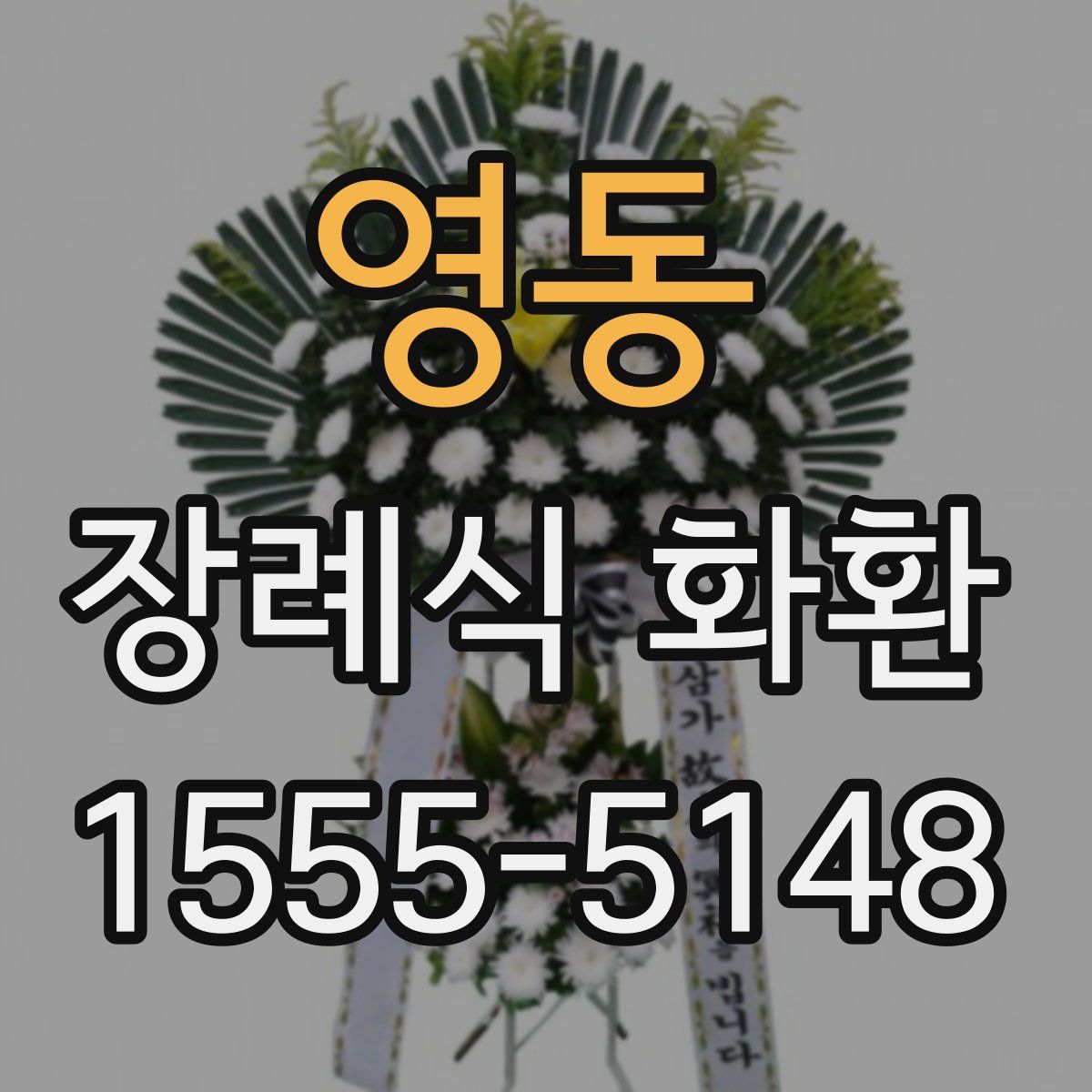 영동 장례식 화환