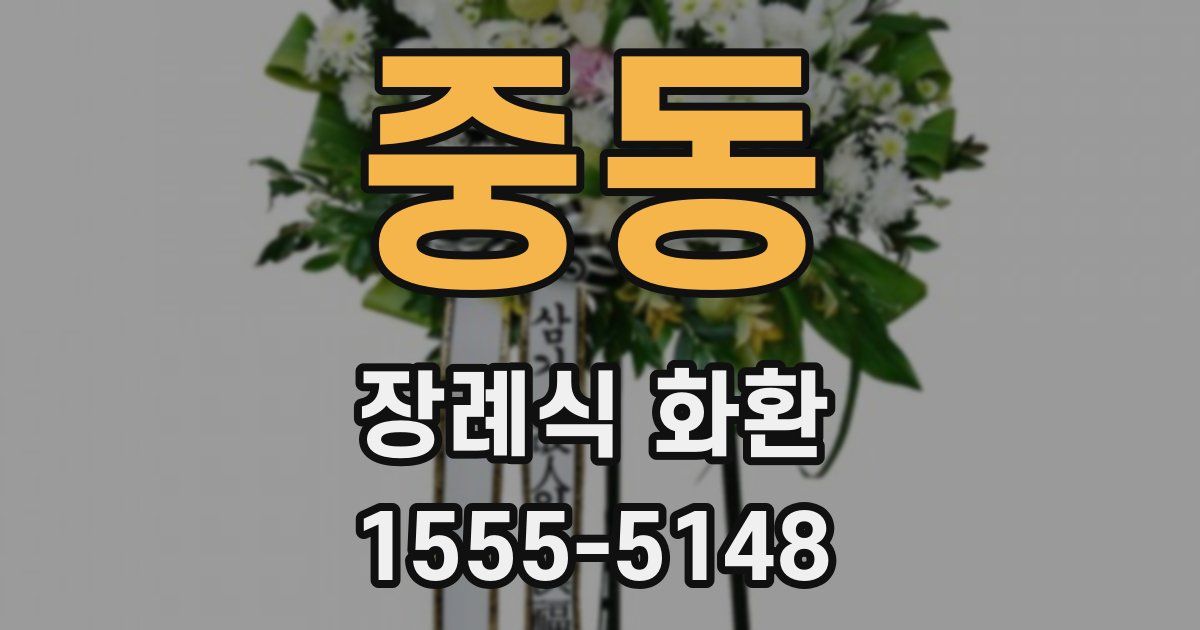 중동 장례식 화환
