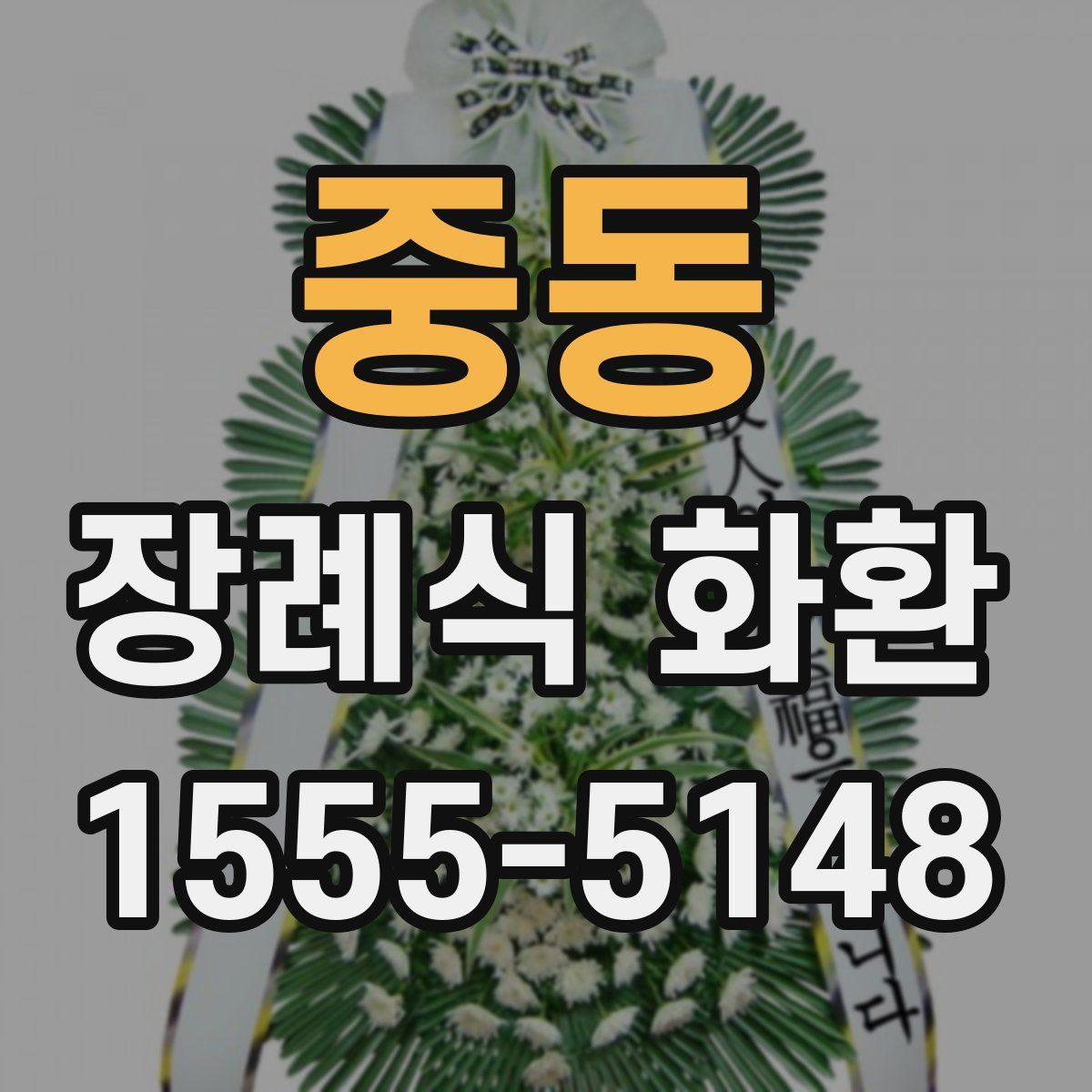 중동 장례식 화환