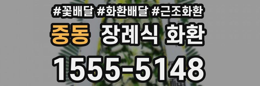중동 장례식 화환