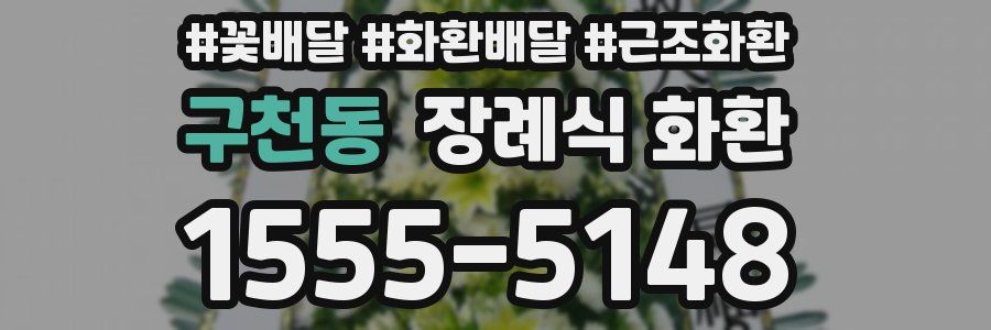 구천동 장례식 화환