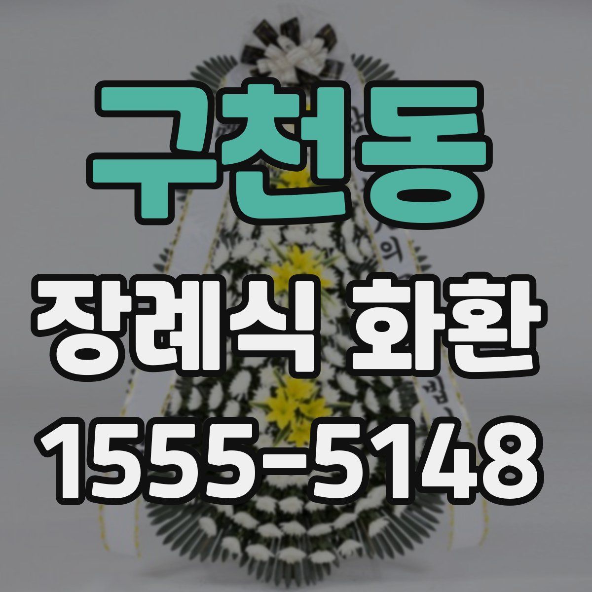 구천동 장례식 화환