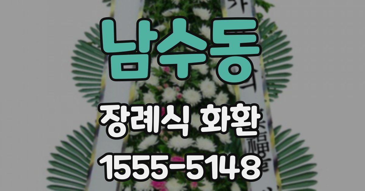 남수동 장례식 화환