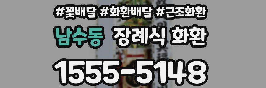 남수동 장례식 화환