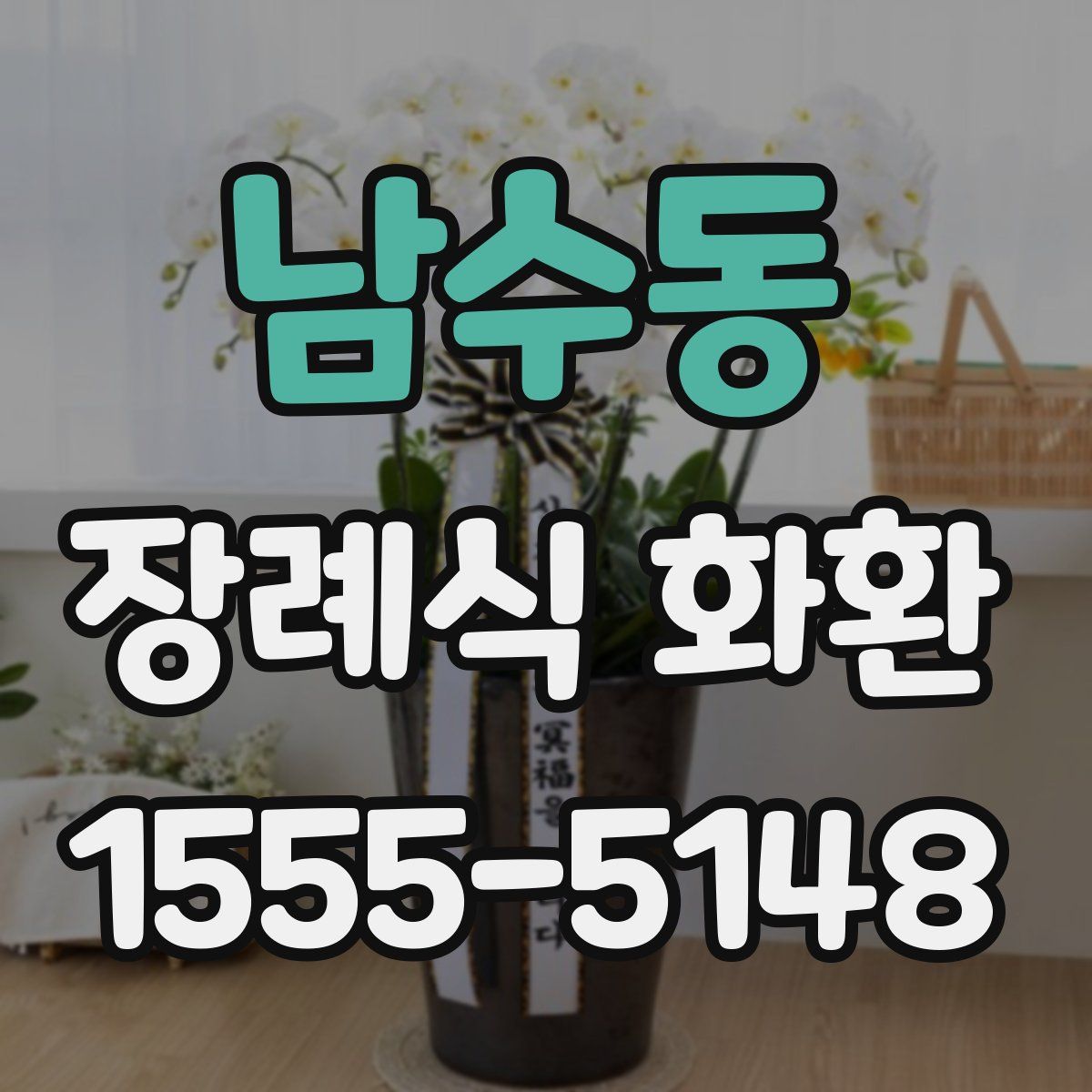 남수동 장례식 화환