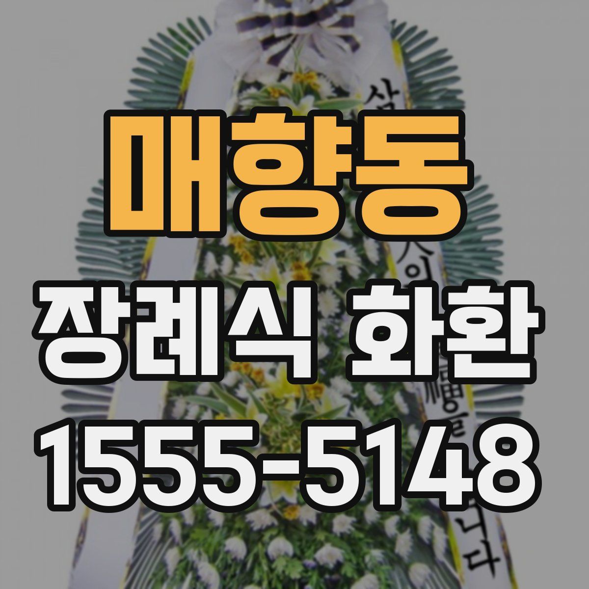 매향동 장례식 화환