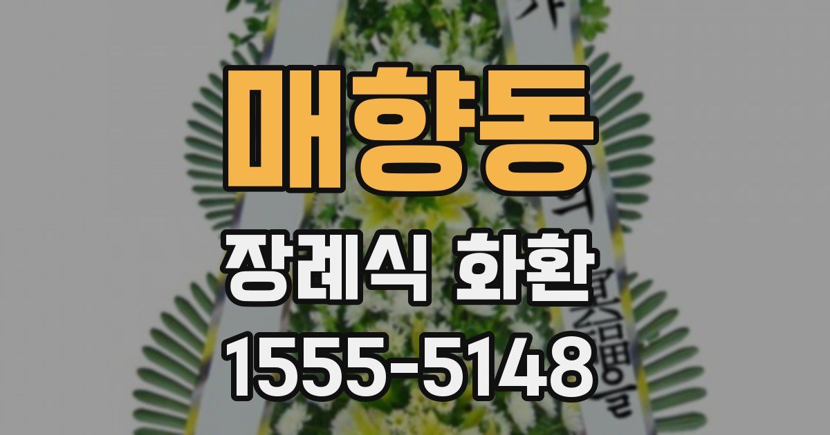 매향동 장례식 화환