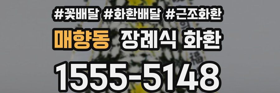매향동 장례식 화환