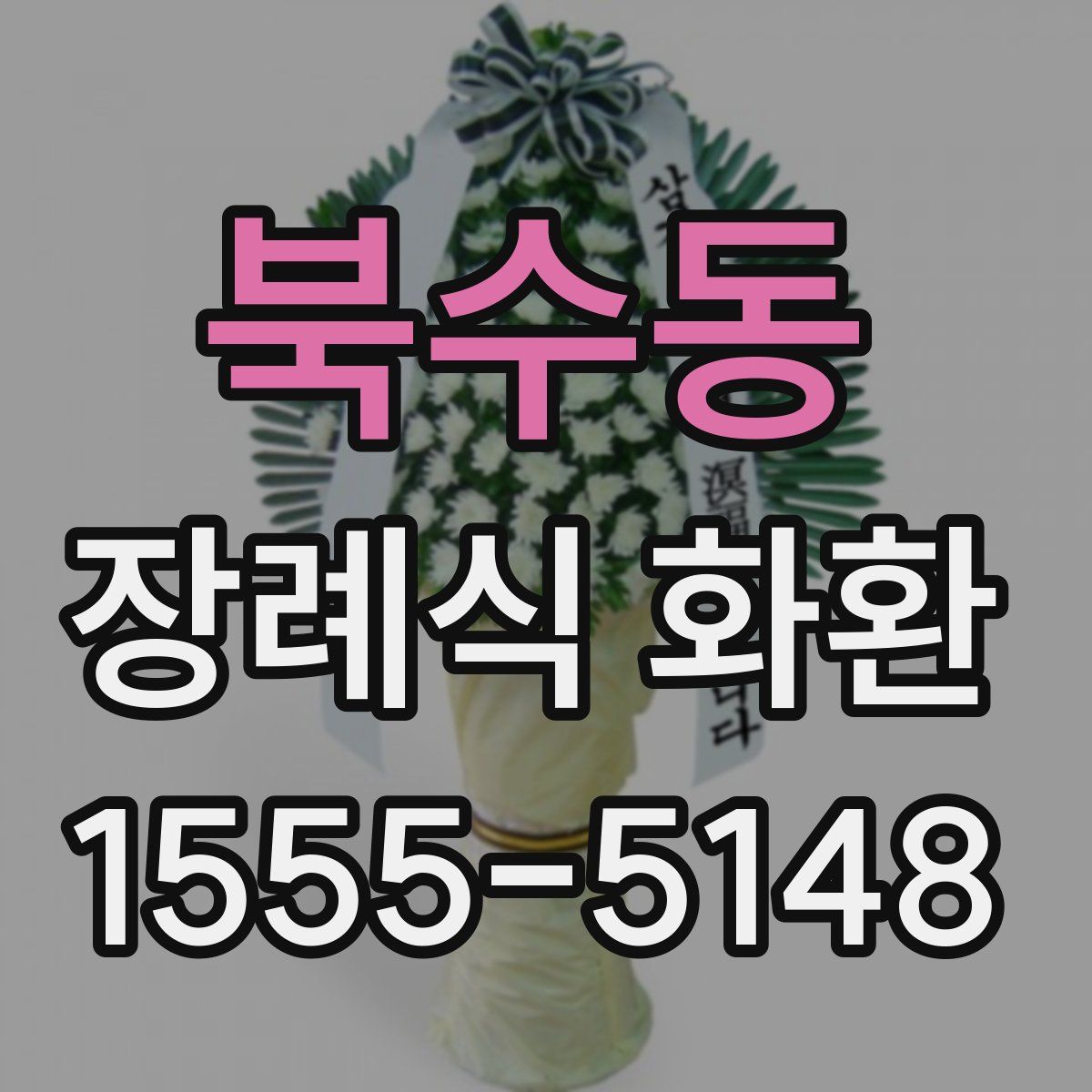 북수동 장례식 화환
