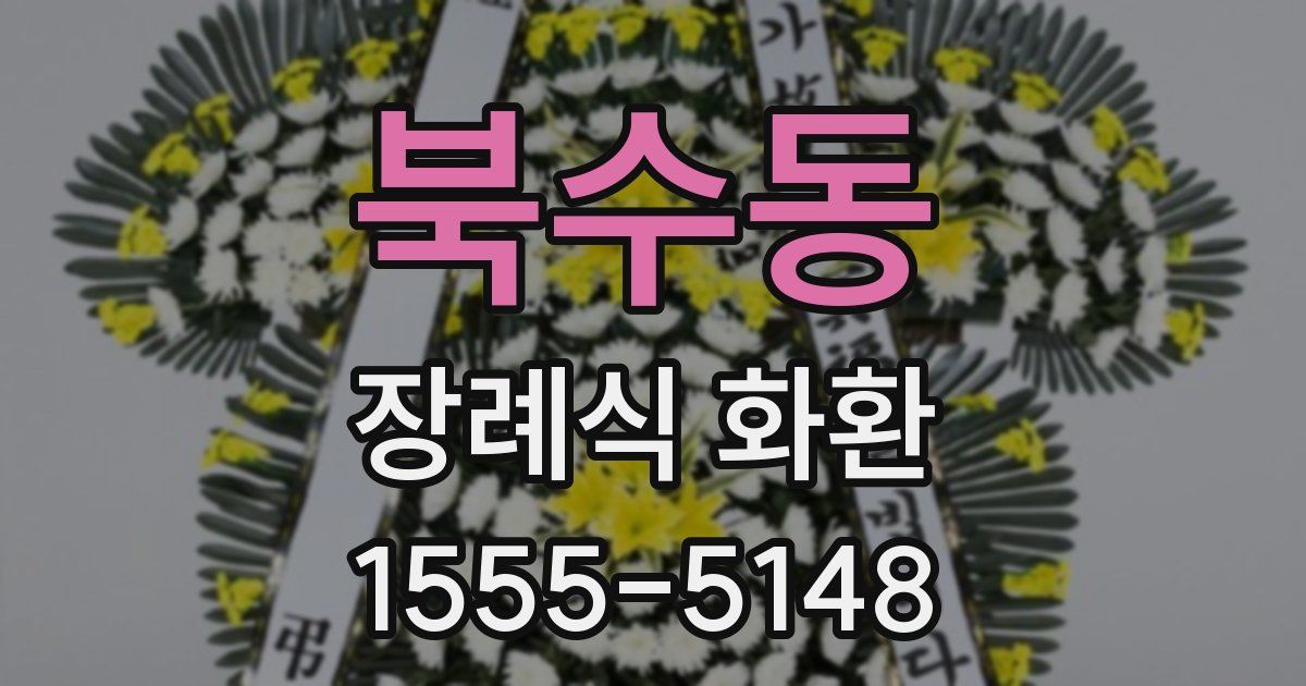 북수동 장례식 화환