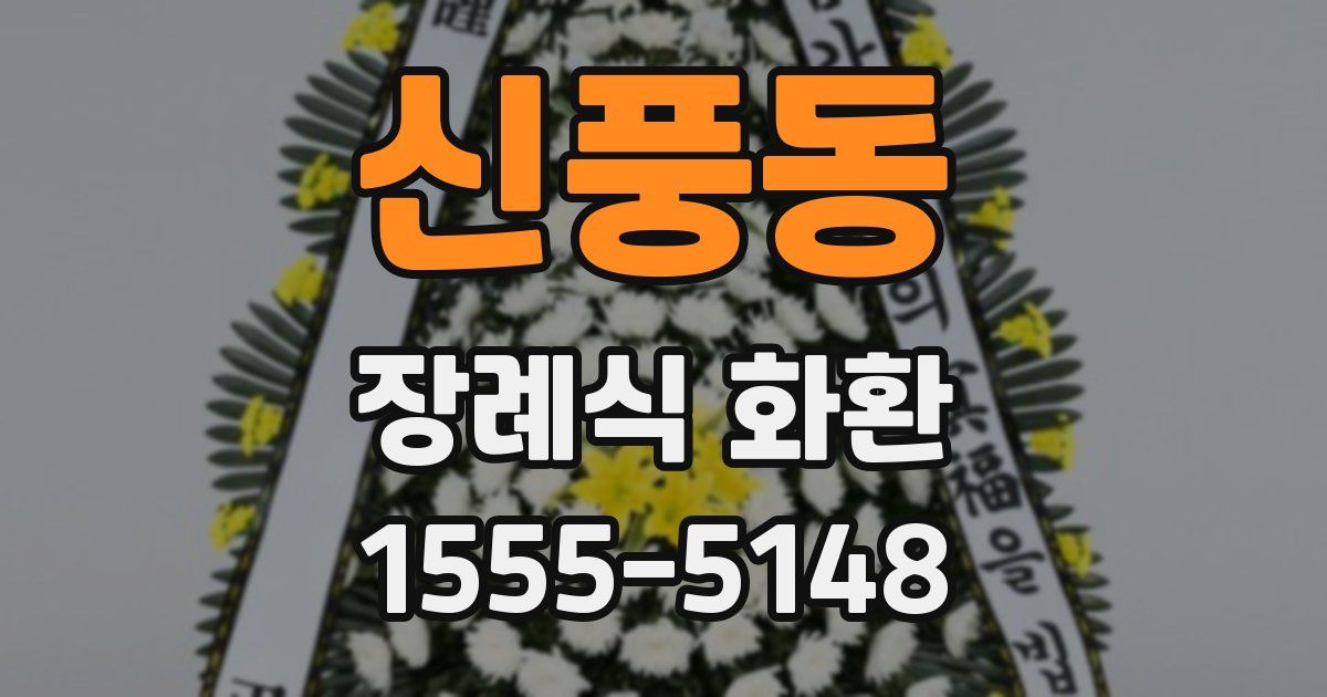 신풍동 장례식 화환