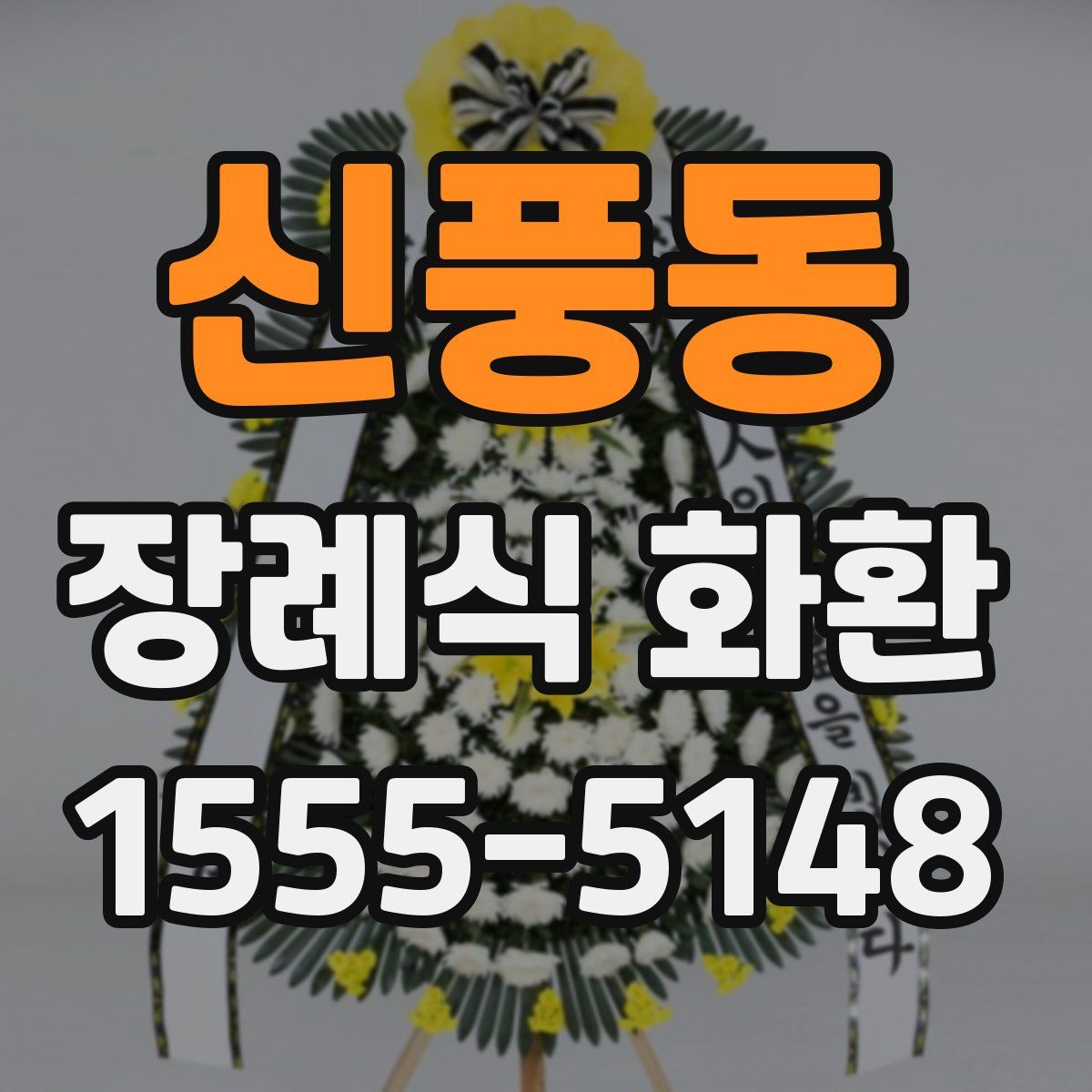 신풍동 장례식 화환