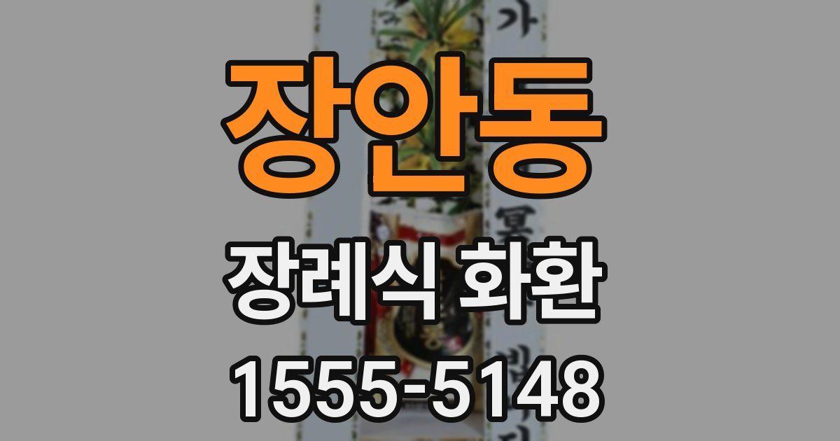 장안동 장례식 화환