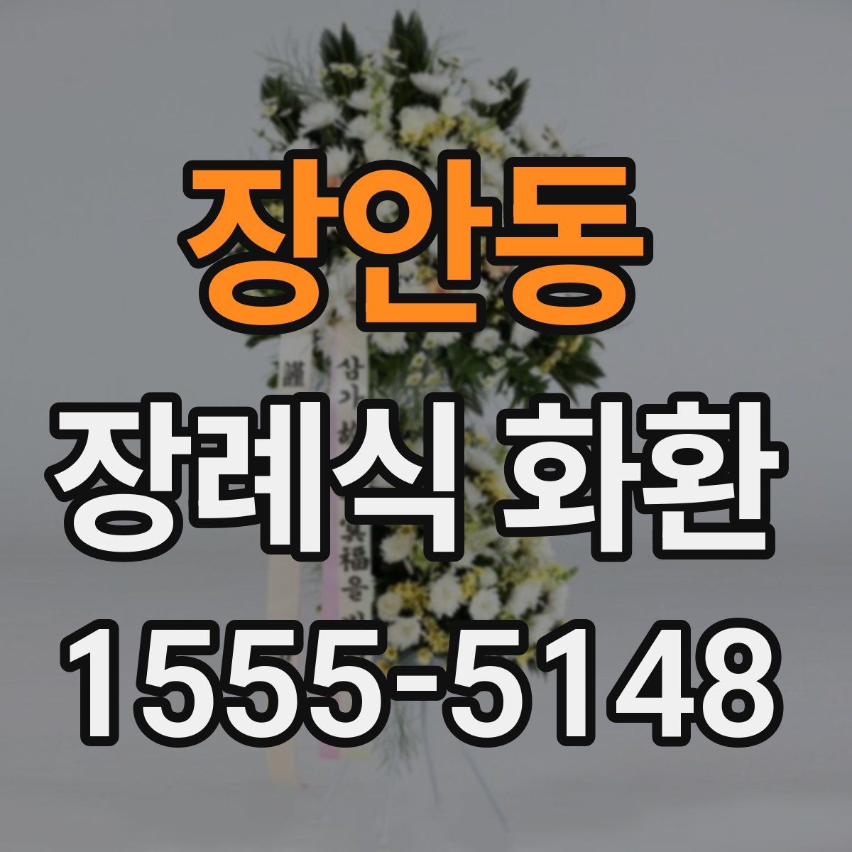 장안동 장례식 화환