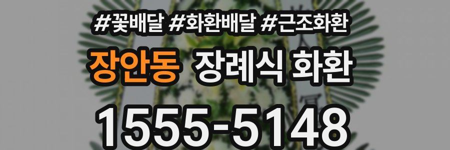 장안동 장례식 화환