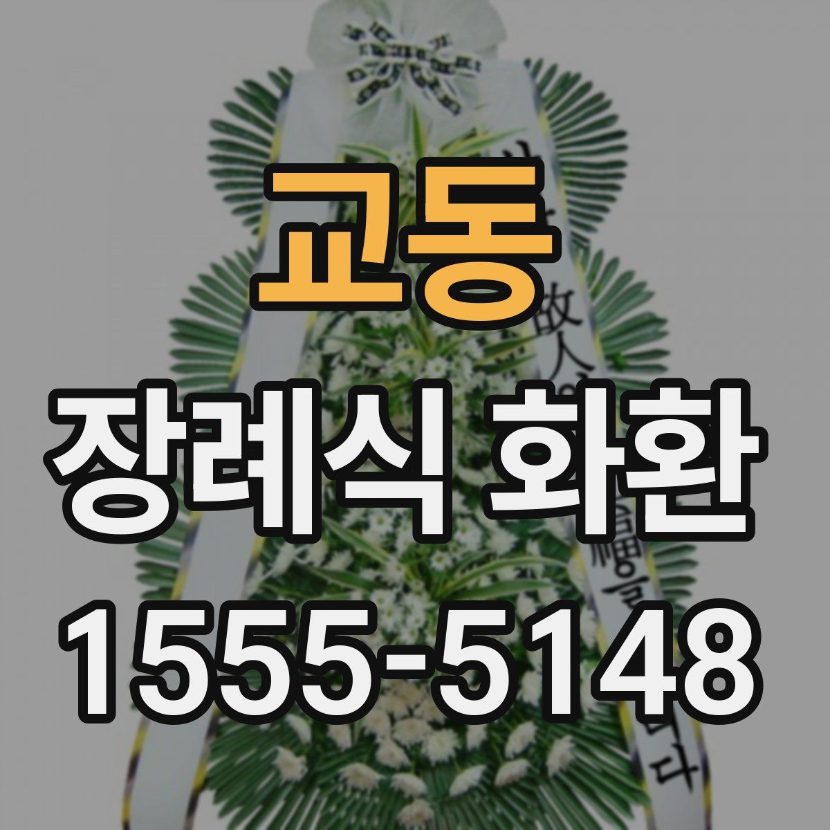 교동 장례식 화환