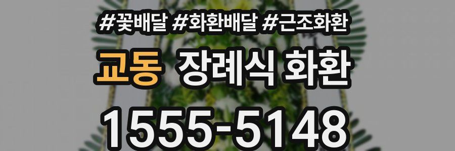 교동 장례식 화환