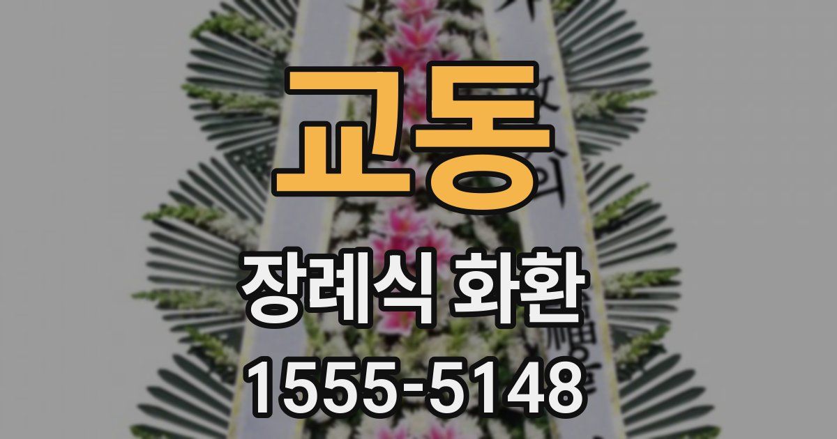 교동 장례식 화환