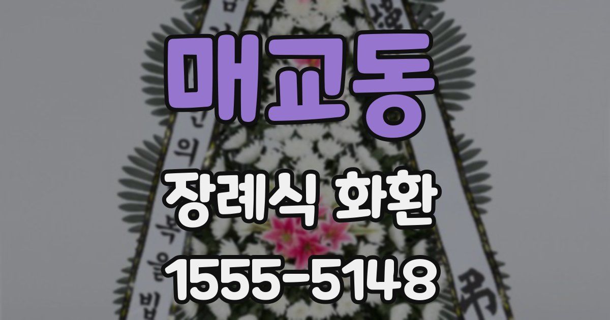 매교동 장례식 화환