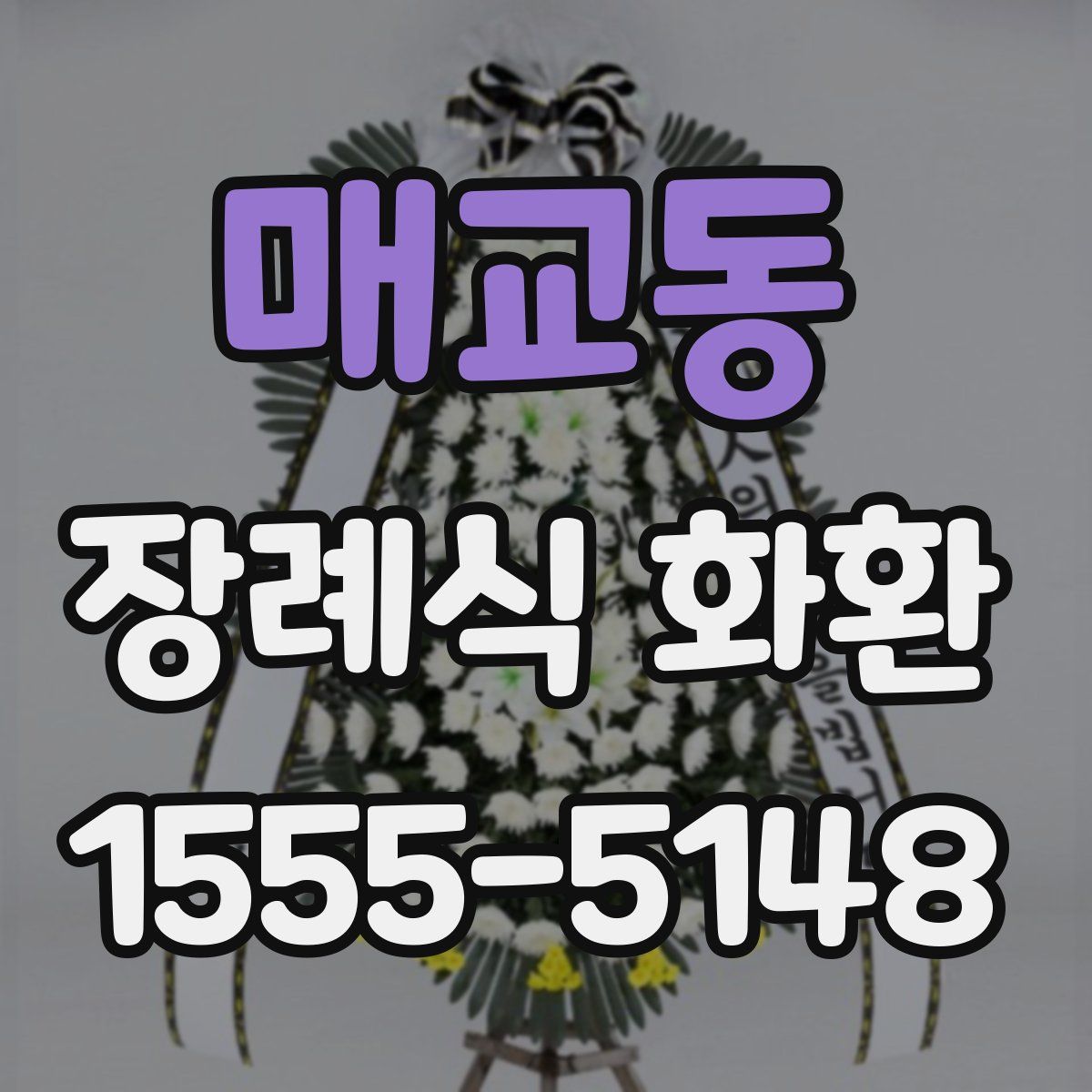 매교동 장례식 화환