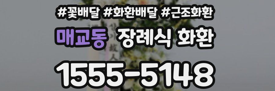 매교동 장례식 화환
