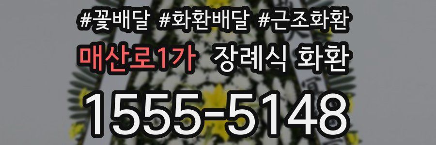 매산로1가 장례식 화환