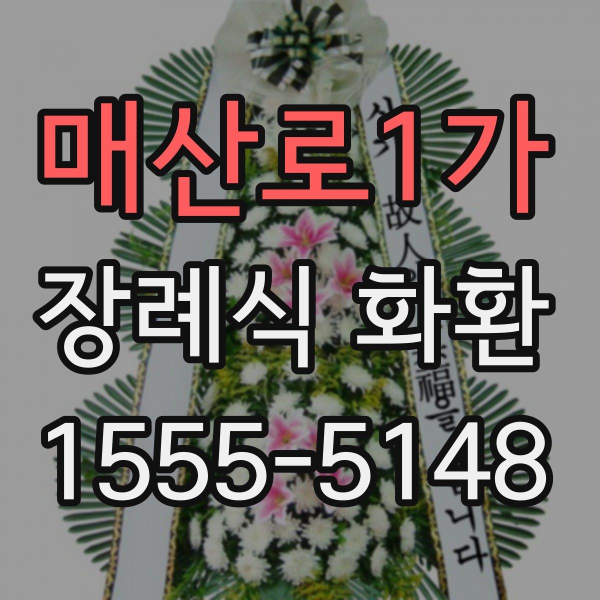 매산로1가 장례식 화환