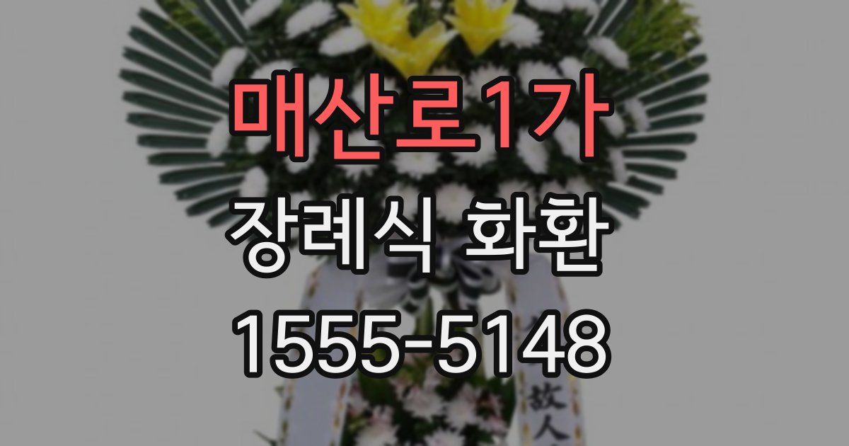 매산로1가 장례식 화환