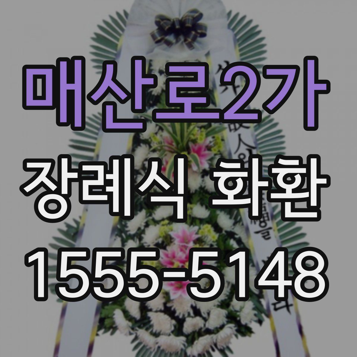 매산로2가 장례식 화환