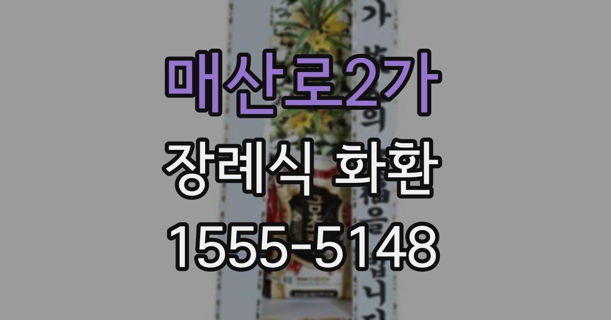 매산로2가 장례식 화환