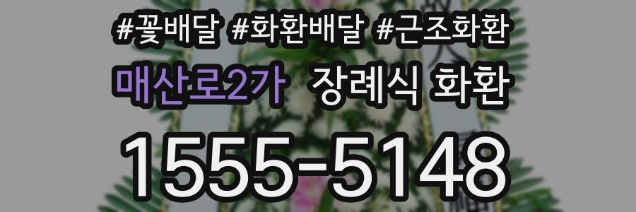 매산로2가 장례식 화환